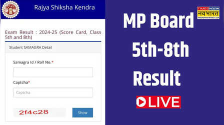 rskmp MP Board 5th 8th Result 2026 :जारी हुआ 5वीं, 8वीं का रिजल्ट, rskmp.in से करें रिजल्ट डाउनलोड