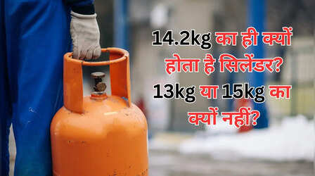 LPG सिलेंडर में 14 या 15 नहीं, 14.2 किलो गैस ही क्यों होती है? ‘जादुई नंबर’ के पीछे का सीक्रेट