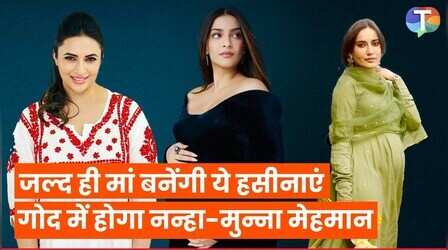 जल्द ही मां बनने वाली हैं ये हसीनाएं, घर के आंगन में खेलेंगे नन्हे-मुन्ने मेहमान