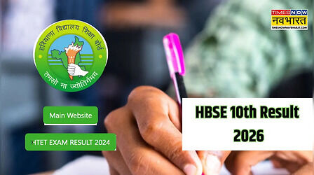 HBSE 10th Result 2026: हरियाणा बोर्ड 10वीं का रिजल्ट कब होगा जारी, जानें कैसे कर सकेंगे चेक