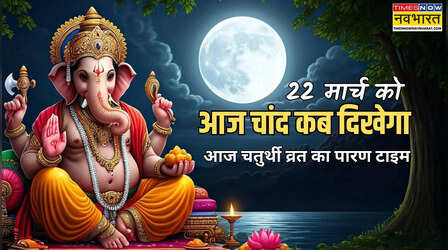 आज चांद कब निकलेगा 22 मार्च 2026, आज वासुदेव चतुर्थी का व्रत कब तक है, आज के चतुर्थी व्रत का पारण टाइम, आज का चांद देखना है या नहीं