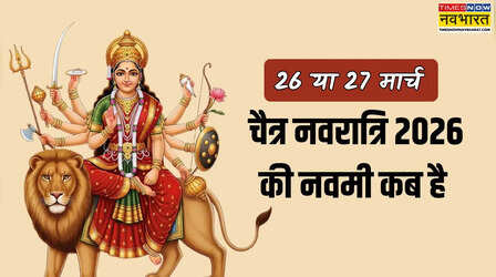 चैत्र नवरात्रि 2026 की नवमी कब है, 26 या 27 मार्च में से क्या है महा नवमी 2026 की तारीख, नोट करें नवमी मार्च 2026 डेट एंड टाइम