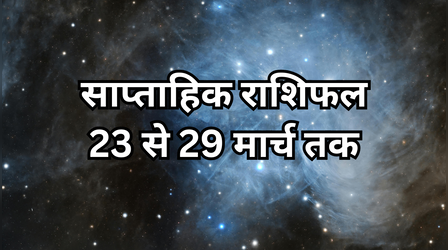 Weekly Horoscope (23 March To 29 March 2026): सभी 12 राशियों के लिए कैसा रहने वाला है मार्च का ये हफ्ता, पढ़ें साप्ताहिक राशिफल यहां