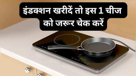 Induction Cooking: इंडक्शन खरीदते समय इस एक चीज को जरूर चेक करें, वरना पैसे बर्बाद हो जाएंगे