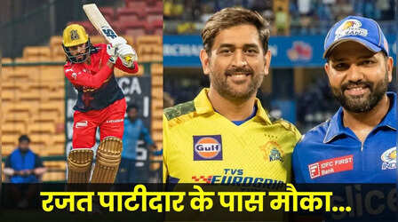 धोनी और रोहित के बाद रजत पाटीदार के पास मौका, जीते तो ऐसा करने वाली बनेगी तीसरी टीम