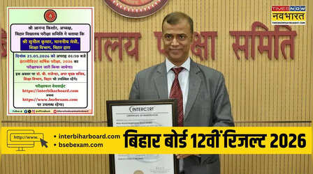 BSEB Bihar Board 12th Result 2026 Website: बिहार बोर्ड 12वीं इंटरमीडिएट परीक्षा का रिजल्ट ऑफिशियल वेबसाइट interbiharboard.com, bsebexam.com पर करें चेक