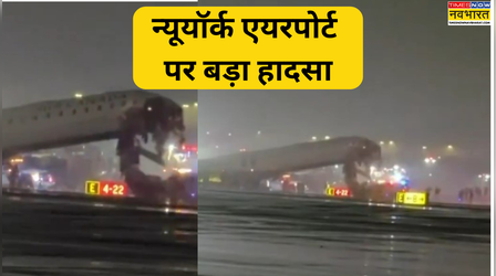 न्यूयॉर्क एयरपोर्ट पर बड़ा हादसा, एयर कनाडा का विमान फायर ट्रक से टकराया, दोनों पायलट की मौत