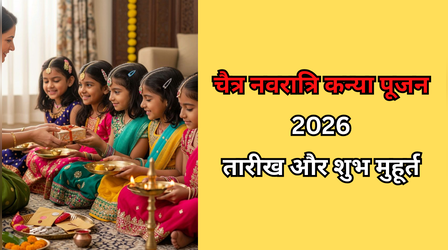 26 या 27 मार्च, चैत्र नवरात्रि 2026 में कन्या पूजन कब है? नोट कर लें सही तारीख और कन्या खिलाने का शुभ मुहूर्त