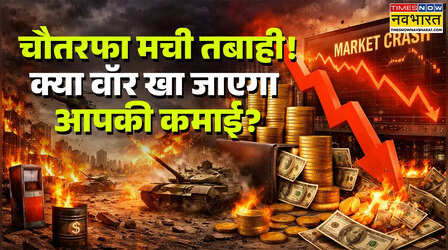 Iran Crisis: सोना-चांदी, शेयर बाजार और बिटकॉइन सब धड़ाम, अब क्या करें आम निवेशक?