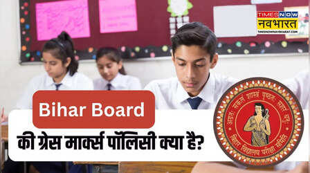 Bihar Board Grace Marks Policy: क्या है बिहार बोर्ड की ग्रेस मार्क्स पालिसी, फेल छात्रों को भी कैसे मिलता है पास होने का मौका