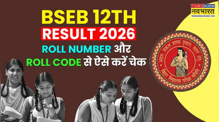 Bihar Board Result 2026 Class 12 Roll Number Wise Live: बिहार बोर्ड 12वीं का रिजल्ट Roll Number और Roll Code से ऐसे करें चेक, 85.19% छात्र हुए पास
