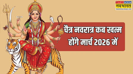 नवरात्र कब खत्म होंगे मार्च 2026 में, 26 या 27 मार्च में से क्या है अंतिम नवरात्र की तारीख, जानें लास्ट नवरात्र की डेट मार्च 2026 की