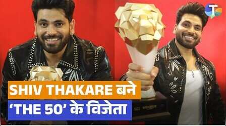 शिव ठाकरे ने नाम किया 'द 50' का विनर टाइटल, मिली 50 लाख इनाम राशि