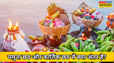 यमुना छठ और कार्तिक छठ में क्या अंतर है? जान लें इन दोनों छठ पूजा के नियम