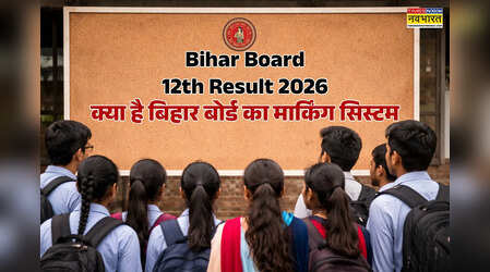 Bihar Board 12th Result 2026 Updates: क्या है बिहार बोर्ड का मार्किंग सिस्टम, थ्योरी और प्रैक्टिकल एग्जाम पास करने के लिए चाहिए कितने अंक