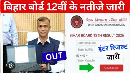 BSEB Bihar Board 12th Result 2026 Declared: जारी हो गया ​बिहार बोर्ड 12वीं परीक्षा का परिणाम, interbiharboard.com और bsebexam.com से करें चेक