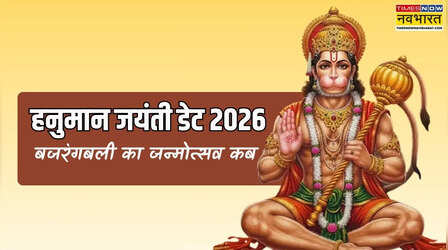 हनुमान जयंती कब है 2026, जानें 2026 में हनुमान जयंती कब मनाई जाएगी, हनुमान जन्मोत्सव 2026 में डेट क्या है