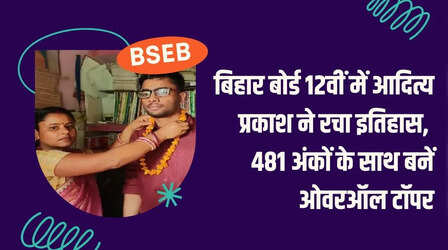 Bihar Board 12th Science Topper: बिहार बोर्ड 12वीं रिजल्ट में टॉपर बने समस्तीपुर के आदित्य प्रकाश, UPSC नहीं इस लाइन में बनानी है पहचान