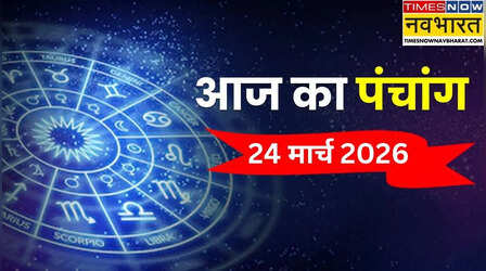 Aaj Ka Panchang : 24 मार्च किस समय करें पूजा-पाठ, पंचांग से जानिए आज के दिन का शुभ और अशुभ काल समय