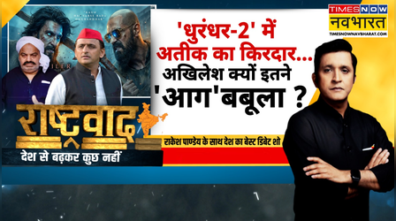 Rashtravad | Pakistan News: धुरंधर 2 में कब-कब दिखा अतीक?