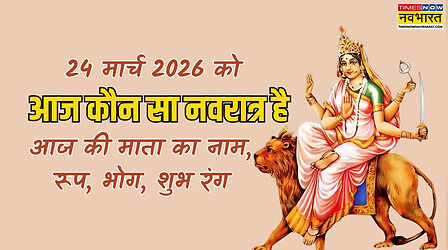 आज नवरात्रि का कौन सा दिन है 24 मार्च 2026, आज 6वां नवरात्र है या 7वां, आज के नवरात्र के व्रत में कौन सी देवी की पूजा होगी, आज के नवरात्र का शुभ रंग