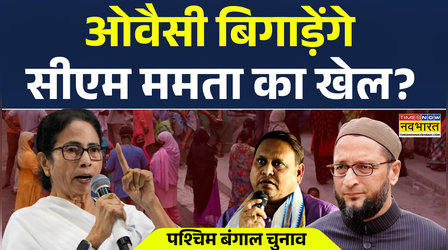 ओवैसी बिगाड़ेंगे सीएम ममता का खेल? | West Bengal Election 2026