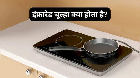 LPG Crisis: इंफ्रारेड चूल्हा क्या होता है, कौन-सा खरीदना चाहिए, एक प्लेट वाला या दो प्लेट वाला