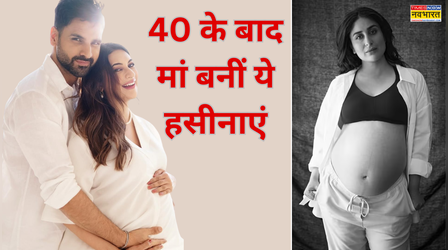​40 की उम्र के बाद मम्मी बनीं ये हसीनाएं, दिव्यांका-करीना समेत इन एक्ट्रेसेस का नाम शामिल​
