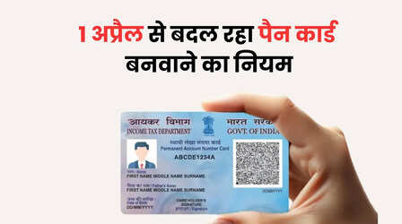 PAN Card New Rules: पैन कार्ड बनवाने का सबसे शानदार मौका, 1 अप्रैल से बदलने वाला है नियम