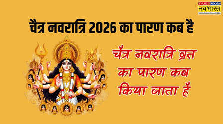 आज नवरात्रि का पारण है क्या, 27 या 28 मार्च- जानें चैत्र नवरात्र 2026 व्रत की पारण डेट