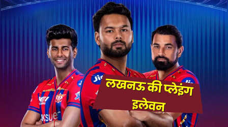 ऋषभ पंत की कप्तानी में कुछ ऐसी हो सकती है लखनऊ की मजबूत प्लेइंग इलेवन