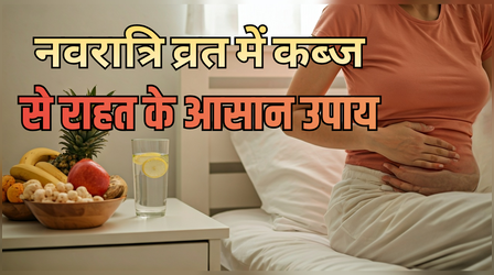 नवरात्रि में पेट नहीं हो रहा साफ तो क्या करें, कब्ज से राहत पाने के लिए अपनाएं ये आसान उपाय