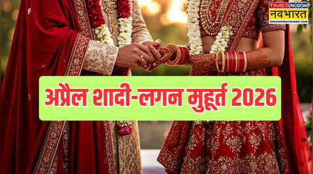 अप्रैल 2026 में विवाह मुहूर्त कब कब हैं, देखें 2026 में अप्रैल की शादी डेट्स, अप्रैल में लगन-शुभ विवाह के लिए कितने मुहूर्त हैं 2026 में