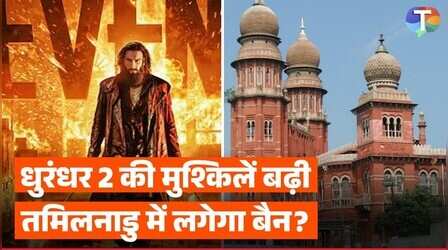 धुरंधर 2 होगी तमिलनाडु में बैन? मद्रास हाई कोर्ट में दी याचिका