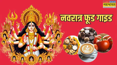 नवरात्र में क्या क्या खा सकते हैं, क्या नवरात्र व्रत में कॉफी पी सकते हैं, क्या टमाटर खा सकते हैं, देखें नवरात्र फूड गाइड