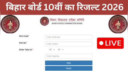 Bihar Board 10th Result 2026 : क्‍या जारी हो गया बिहार बोर्ड 10वीं का रिजल्ट? कैसे करें चेक Roll Number वाइज लिंक देखें