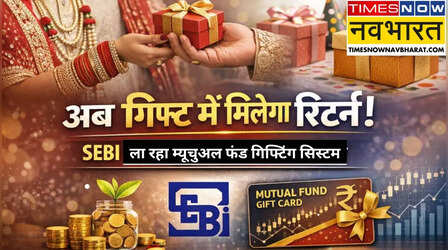शादी हो या जन्मदिन, गिफ्ट में दें म्यूचुअल फंड यूनिट्स! SEBI का नया प्लान बदलेगा गिफ्टिंग का ट्रेंड