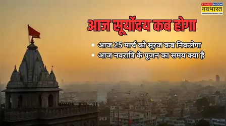 Sunrise Timing Today (25 March 2026): आज कितने बजे सूरज निकलेगा? जानें नवरात्रि के सातवें दिन पर सूर्योदय और पूजन का शुभ समय
