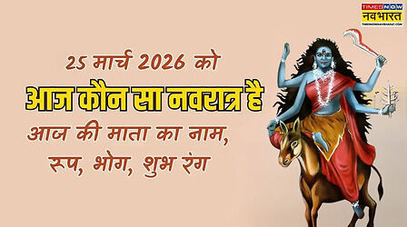 आज नवरात्रि का कौन सा दिन है 25 मार्च 2026, आज 7वां नवरात्र है या 8वां, आज के नवरात्र में कौन सी माता की पूजा होगी, आज के नवरात्र का शुभ रंग