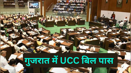 गुजरात विधानसभा में UCC विधेयक पारित; लिव-इन रिलेशनशिप का पंजीकरण अनिवार्य, कांग्रेस-आप ने किया विरोध
