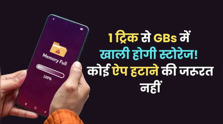 Tips Of The Day: बिना ऐप डिलीट किए फोन की स्टोरेज करें खाली, जानें आसान तरीका