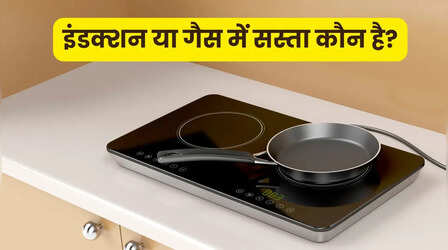 LPG VS Induction: गैस सिलेंडर या इंडक्शन, किस पर खाना बनाना है सस्ता, खरीदने से पहले पूरा गणित समझें
