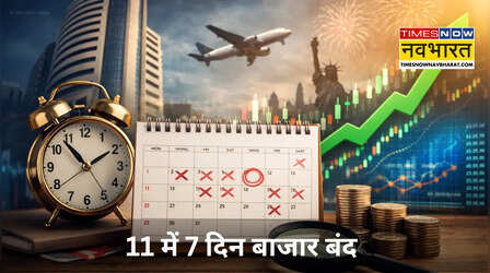अगले 11 दिन में 7 दिन बंद रहेगा शेयर बाजार, जानें किस दिन कौन सी छुट्टी
