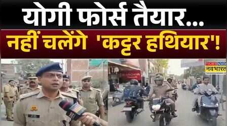 रामनवमी को लेकर पुलिस प्रशासन मुस्तैद, संवेदनशील इलाकों में पुलिसफोर्स की गश्त |Hindi News |Top News
