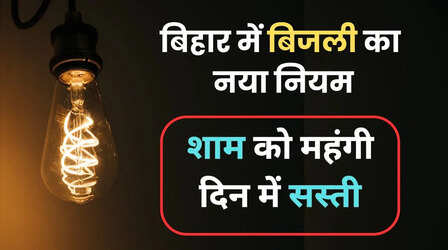 शाम को बिजली का इस्तेमाल हुआ महंगा! 20% तक प्रीमियम लगेगा, बिहार में नया नियम लागू