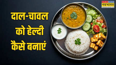 दाल-चावल को हेल्दी कैसे बनाएं, तमन्ना भाटिया के फिटनेस ट्रेनर ने बताया सही तरीका, वरना बढ़ सकता है वजन