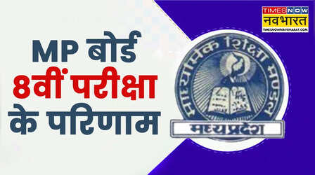 RSKMP MP Board 8th Result 2026 OUT: जारी हो गया एमपी बोर्ड 8वीं का रिजल्‍ट, rskmp.in पर करें चेक, 93.83% स्‍टूडेंट हुए पास