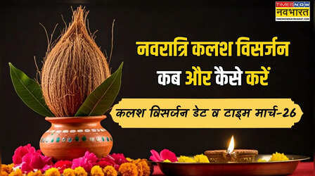 27 या 28 मार्च - नवरात्रि कलश विसर्जन कब होगा, नवरात्र कलश विसर्जन डेट एंड टाइम मार्च 2026, कलश विसर्जन कब और कैसे करते हैं