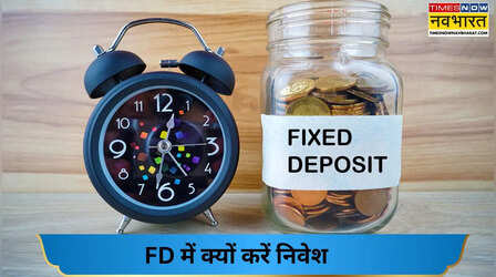 क्या FD में पैसा डालना है समझदारी? पहले समझिए एफडी में निवेश के 6 बड़े फायदे
