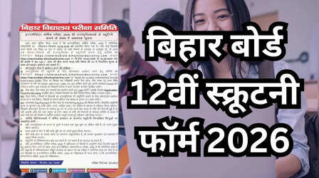 Bihar Board 12th Result 2026: आ गई बिहार बोर्ड 12वीं स्क्रूटनी की तारीख, अंक बढ़ाने का मौका
